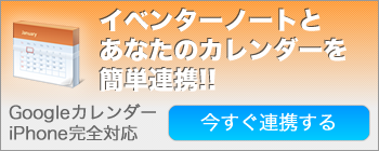 イベンターノートとあなたのカレンダーを今すぐ連携